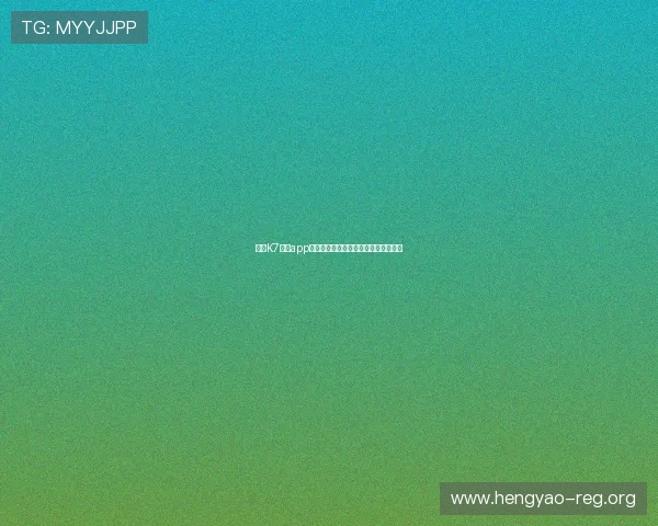 下载K7真人app下载享受丰富多彩的真人线上游戏体验